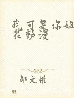 我可是你姐姐樱花动漫