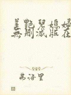 美艳儿媳妇日韩无删减版在线观看