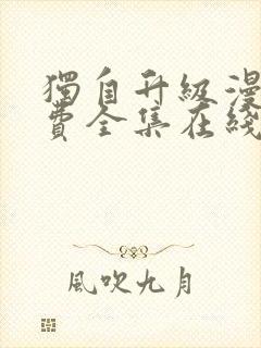 独自升级漫画免费全集在线我