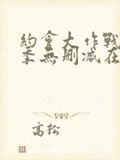 约会大作战第二季无删减在线