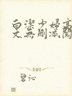 白洁少妇高义全文无删减阅读