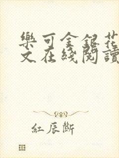 乐可金银花露全文在线阅读