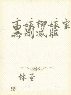 高嫁柳嫁家3集无删减版封面