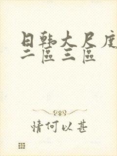 日韩大尺度一区二区三区