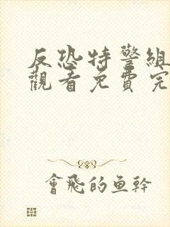 反恐特警组在线观看免费完整国语高清