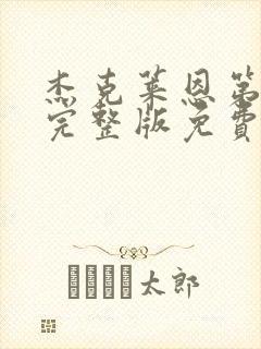 杰克莱恩第五季完整版免费观看封面