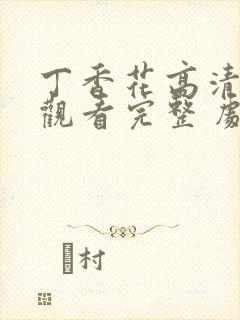 丁香花高清在线观看完整 剧情