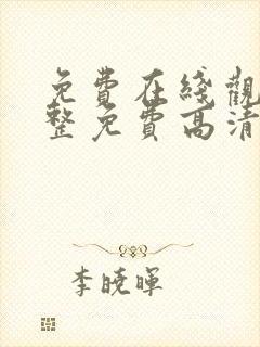 免费在线观看完整免费高清封面