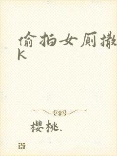 偷拍女厕撒尿vk