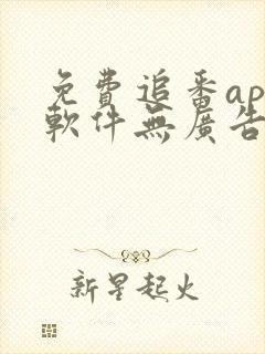 免费追番app软件无广告