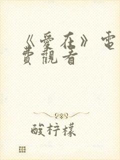 《爱在》电影免费观看