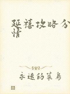 延禧攻略分集剧情