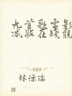 九首歌电影无删减版在线观看免费