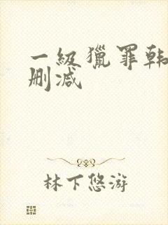 一级猎罪韩剧无删减