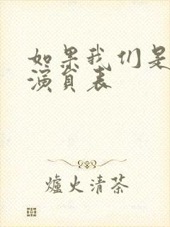 如果我们是季节演员表