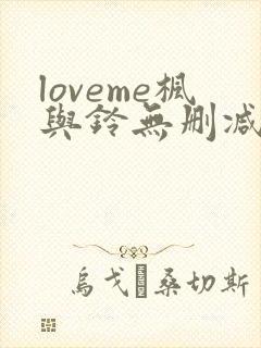 loveme枫与铃无删减第二季