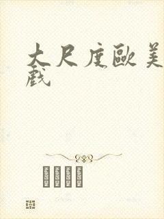 大尺度欧美激情戏