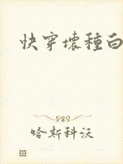 快穿坏种白月光