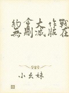 约会大作战5季无删减版在线观看免费