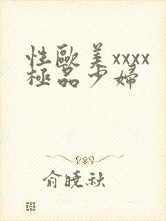 性欧美xxxx极品少妇