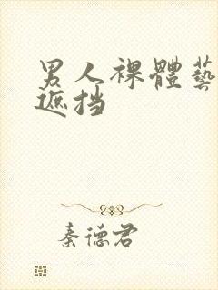 男人裸体艺术无遮挡封面