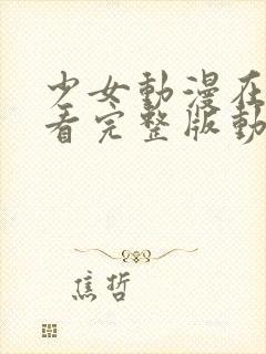 少女动漫在线观看完整版动漫封面