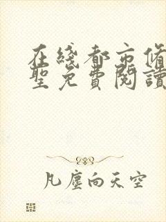 在线都市修真医圣免费阅读封面