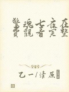 惊魂七夜在线免费观看完整版国语