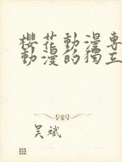 樱花动漫专注于动漫的独立门户