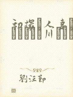 初撮り人妻ドキュメント豊川むつみ封面