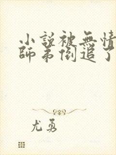 小说被无情道小师弟倒追了免费阅读