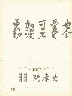 更加可爱也无妨动漫免费全集在线观看