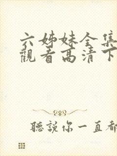 六姊妹全集免费观看高清下载