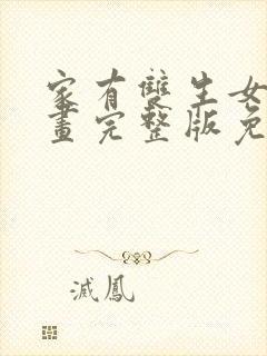 家有双生女友漫画完整版免费