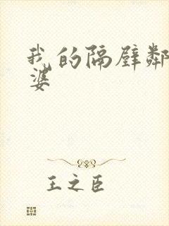 我的隔壁邻居老婆