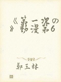 《第一次の人妻》动漫第6