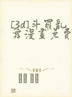 [3d]斗罗乱舞漫画免费下拉式漫画封面