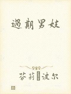 过期男妓