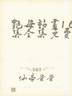 艳母动画1 6集全集免费