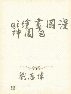 ai绘画国漫女神图包