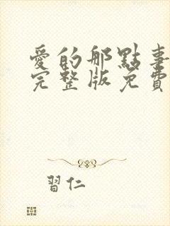 爱的那点事电影完整版免费观看