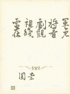 电视剧将军在上在线观看免费封面