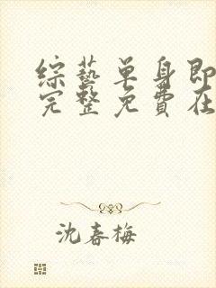 综艺单身即地狱完整免费在线播放