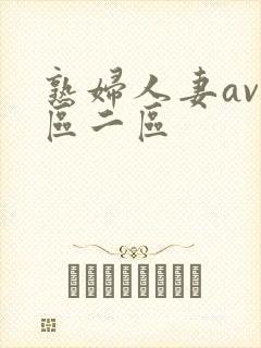 熟妇人妻av一区二区