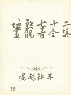 地煞七十二变漫画观看全集