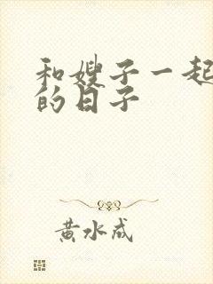 和嫂子一起同居的日子