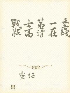 战士第一季完整版高清在线观看免费封面