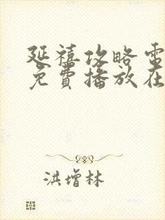 延禧攻略电视剧免费播放在线观看封面