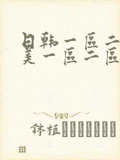 日韩一区二区欧美一区二区封面