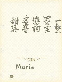 甜蜜惩罚一季全集台词完整免费观看